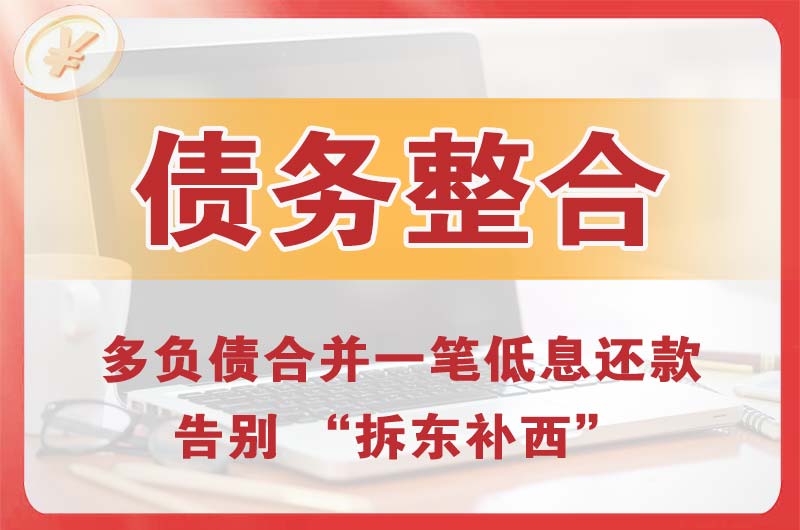 雨花台债务整合