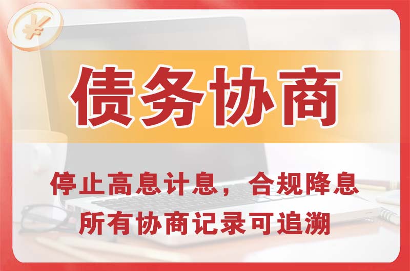 雨花台债务协商